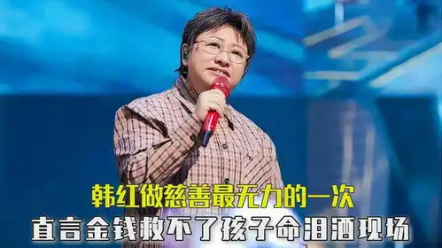 韩红做慈善最无力的一次,直言金钱救不了孩子的命,一度泪洒现场