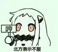 北方栖姬表情小北酱表情包qq动漫表情舰堆糖,美好生活研究所