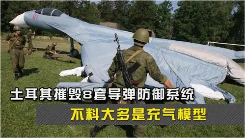 以假乱真土耳其摧毁8套导弹防御系统,不料大多是充气模型