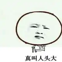 真叫人头大表情包微信头像图片大全