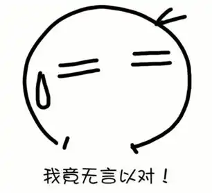 表情丨让苍天知道我不认输