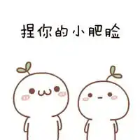 揉对方脸表情包微信头像图片大全