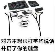 键盘侠斗图表情包