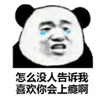 我永远喜欢表情包
