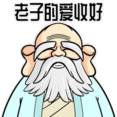 首发一本正经的老子表情包上线啦快来下载
