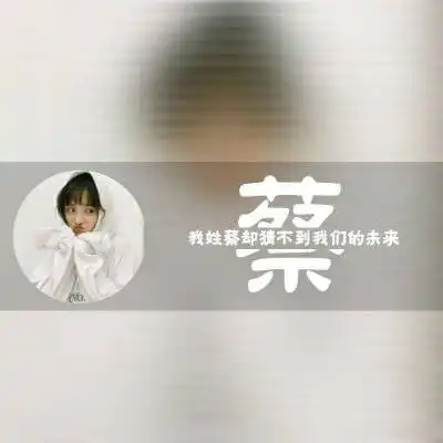 安字微信头像图片大全我姓白我姓蔡蔡姓微信头像专属文字图片
