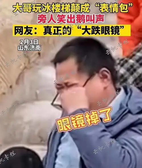 山东大哥陪孩子玩冰楼梯颠出表情包,网友看着都好疼