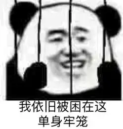 熊猫头单身狗系列表情包