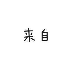 浙大人才懂的小团子表情包来啦今天让我们相约文广