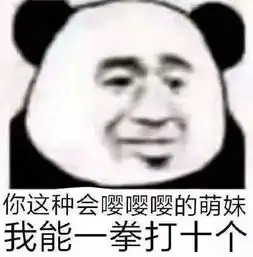 怼人专用表情包你这种会嘤嘤嘤的萌妹,我能一拳打十个