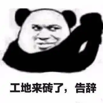 熊猫头表情包i省省吧你网断了