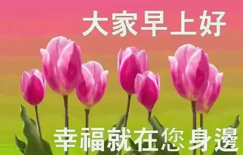2021年最美早上好祝福句子温馨图片,早安图片带字温馨祝福早上好