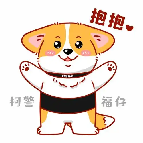 柯警福仔专属表情包全网上线啦