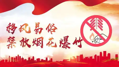 中央对禁止放炮的政策为什么要禁止燃放烟花爆竹