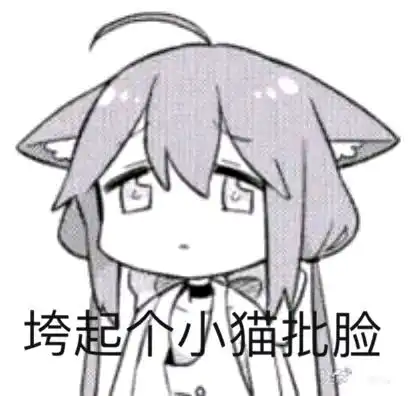 有趣的表情包第几来着我忘了