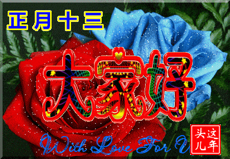 正月十三清晨早上好问候动画表情包正月十三群发早安问候动态图片表情