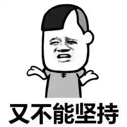 想赚钱又不想努力那你买个碗吧表情包又不能专一又没执行力又很想赚钱表情包下载乐游网游戏下载