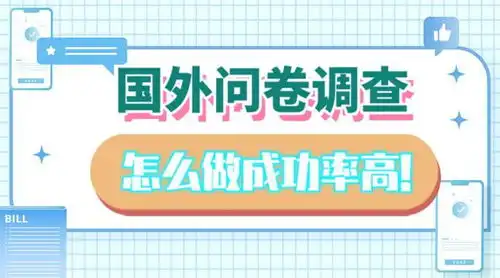 国外问卷调查怎么做成功率高