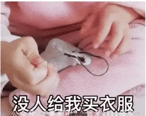 太冷了没人给我买衣服抓紧补一下图片表情包动态聊天抖音热门