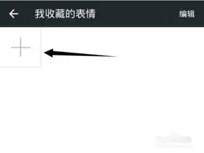 微信收藏表情怎么添加qq表情导入微信收藏表情