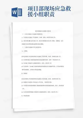 消防应急救援小组岗位职责word模板下载编号qvbkxmxd熊猫办公