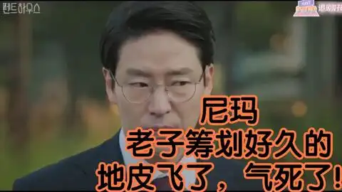 第17集cut,被周丹泰的表情笑死了一脸的难以置信到手的地皮飞了