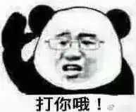 表情包来打我呀,我有医保