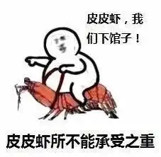 斗图表情包蹿红网络皮皮虾我们走究竟出自何处