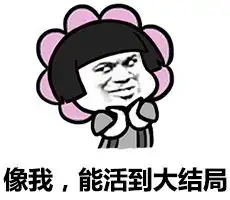 搞笑表情包本尊可是活到大结局的人