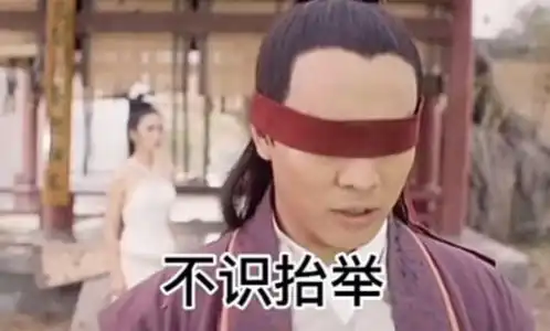 别不识抬举表情包