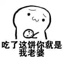 撩妹表情包吃饼系列老婆,要吃饼么