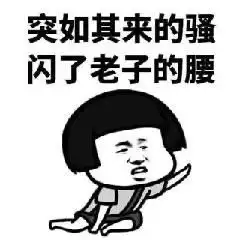 骚气十足的表情包这是什么骚操作,好强的骚气