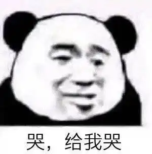 可爱熊猫头表情包二哭,给我哭