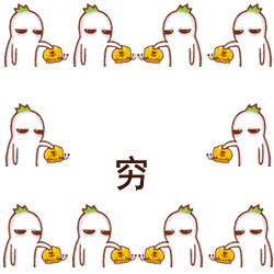 烧钱的人情账单出炉了,来一记灵魂拷问原来我曾富有过
