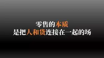 理解稳准狠新零售一场势不可挡的效率革命深度好文