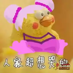 王者荣耀斗图表情包第九十一期人家超想哭的