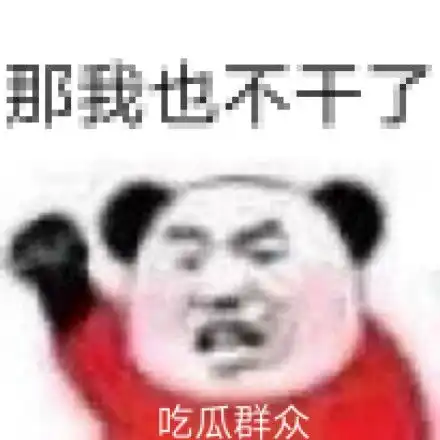 熊猫头漂亮宝贝不干了表情包