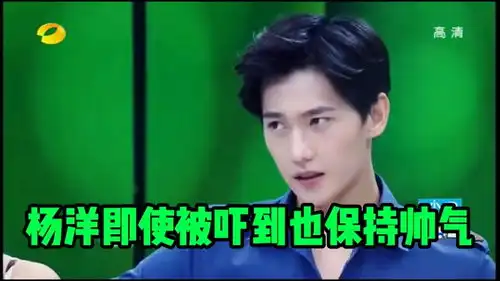 杨洋即使是被吓到,也是随时保持着帅气的小表情真的太可爱了
