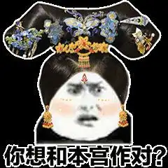 抖音超火后宫宫斗表情包分享你算什么东西也配我