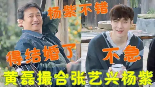 杨紫的绯闻男主,张艺兴自带缘分加成,魏大勋显眼包趣味相投