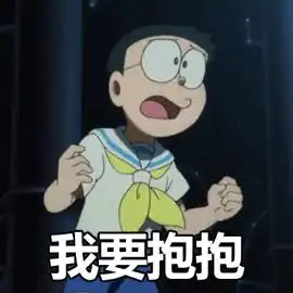有没有类似这种的抱抱表情包