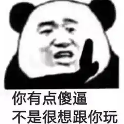 表情包你根本就不爱我,你只是想找个人天天夸你长得好看而已