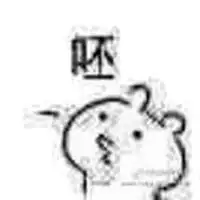 吐口水呸和接表情包微信头像图片大全