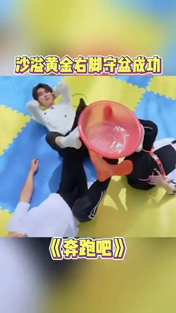 沙溢黄金右脚守盆成功srds沙溢大哥的面部表情也太搞笑了吧哈哈哈哈奔跑吧