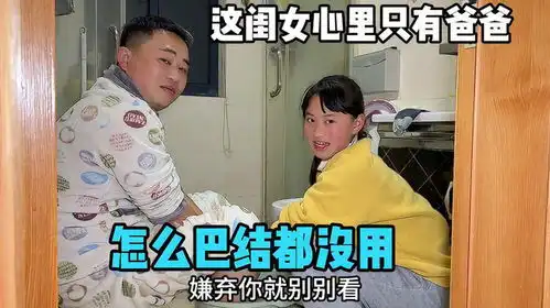 这闺女真孝顺,给爸洗脚还洗袜子,妈妈特别羡慕,怎么巴结都没用