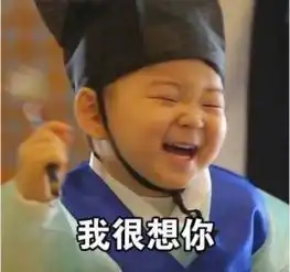 想你了表情包