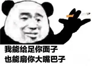熊猫头骂人表情包合集真羡慕你的皮肤,保养的可真厚