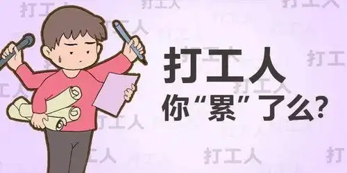 加班就能拯救打工人吗打工也是为了赚钱,加不加班应该把握好度