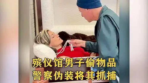 男子真是胆大包天,殡仪馆偷走珠宝,不料多行不义必自毙