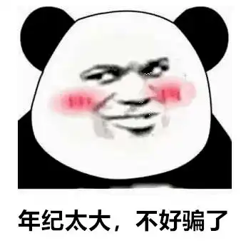 表情包年纪大了,不好骗了